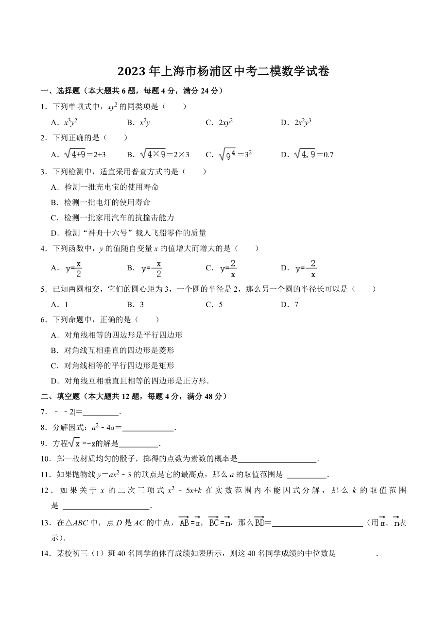2023年上海市杨浦区中考数学二模试卷（含答案解析）_第1页