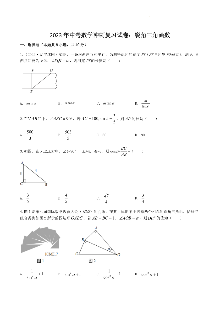 2023年中考数学冲刺复习试卷：锐角三角函数（含答案）_第1页