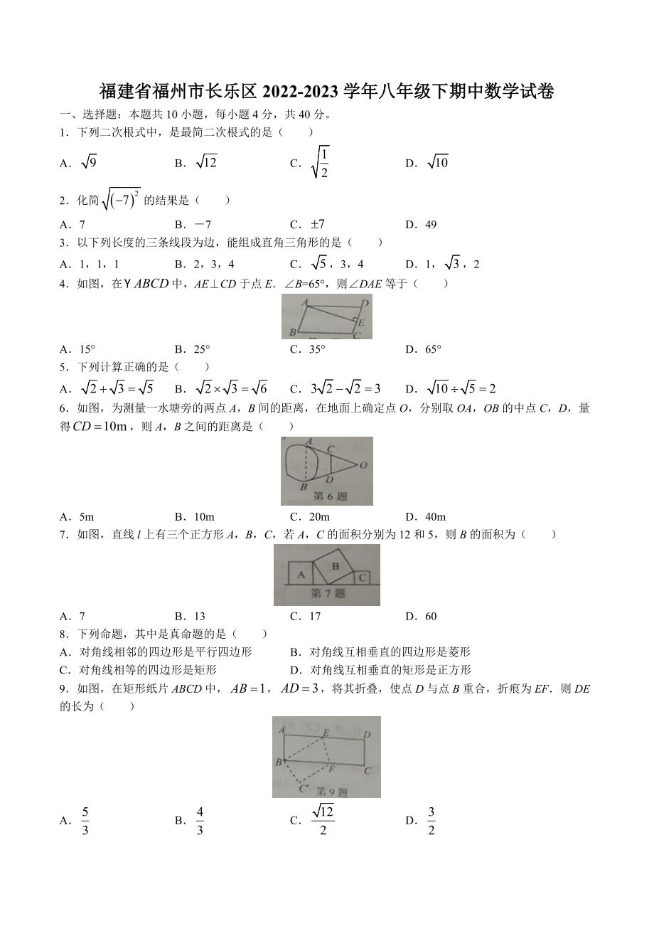 福建省福州市长乐区2022-2023学年八年级下期中数学试卷（含答案）_第1页