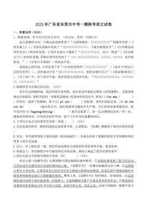 2023年广东省东莞市中考一模联考语文试卷（含答案）
