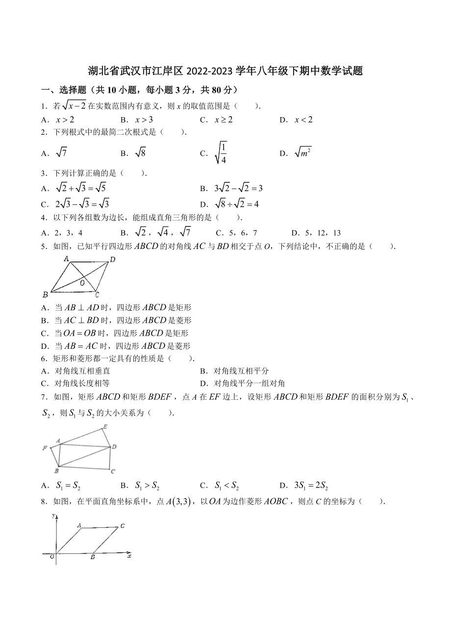 湖北省武汉市江岸区2022-2023学年八年级下期中数学试卷（含答案）_第1页