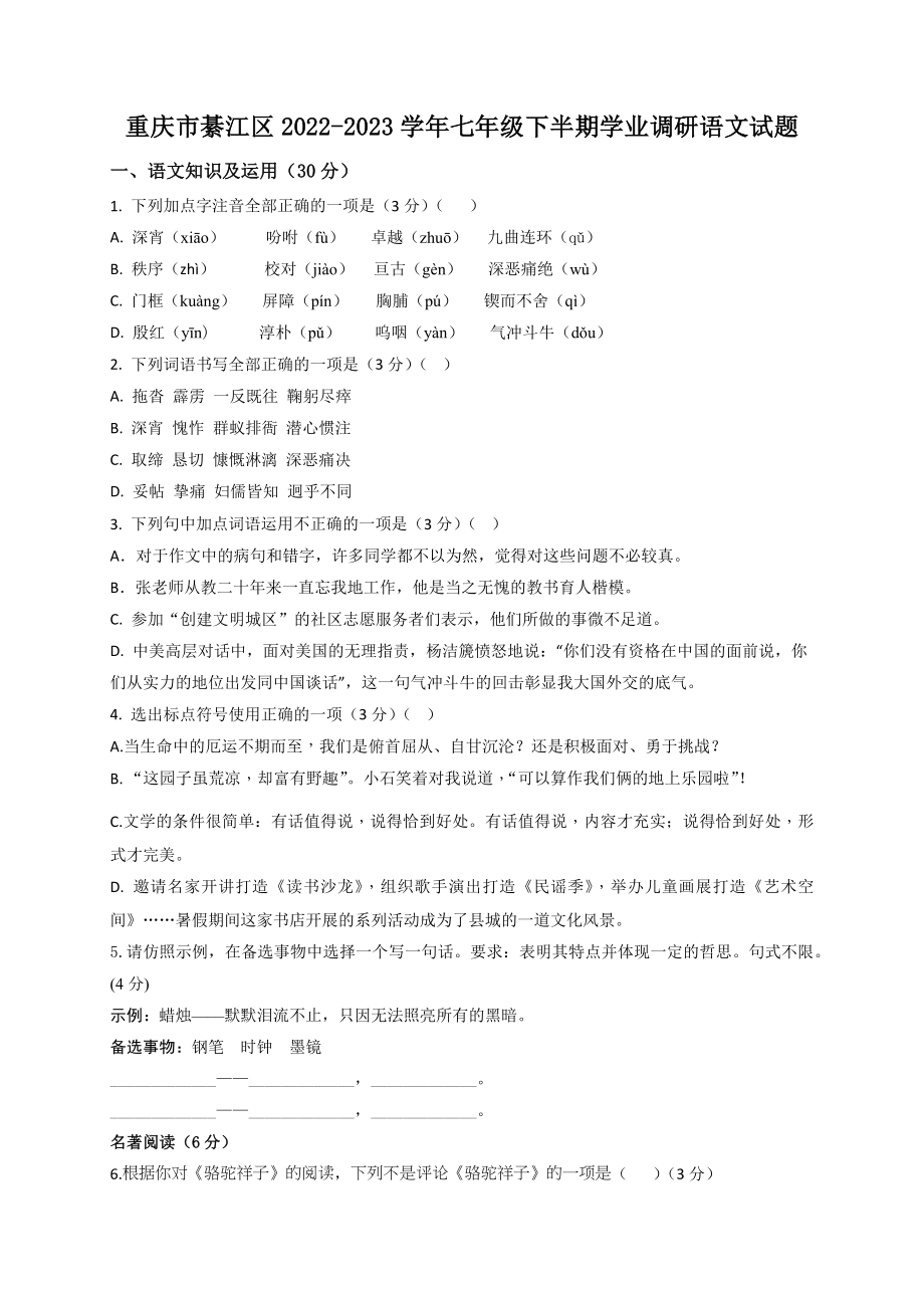 重庆市綦江区2022-2023学年七年级下半期学业调研语文试卷（含答案）_第1页