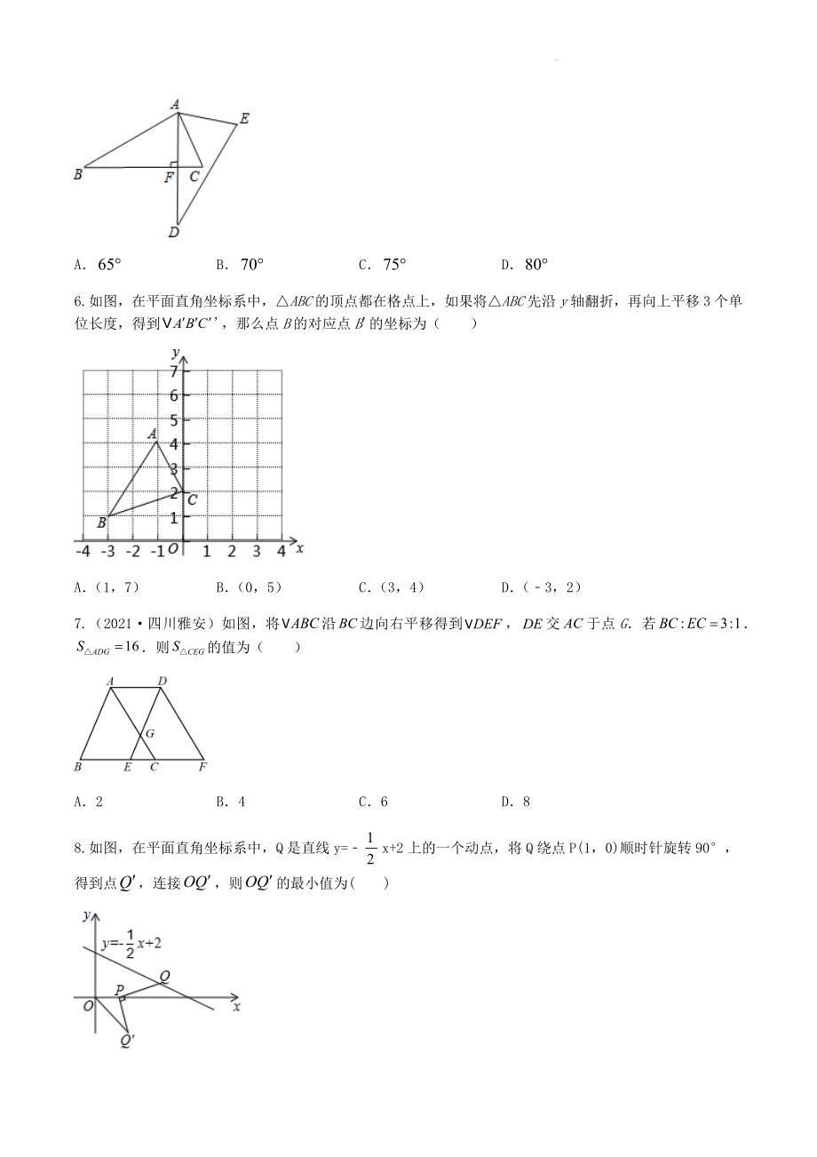 2023年中考数学冲刺复习试卷：图形的旋转、翻折（对称）与平移（含答案）_第2页