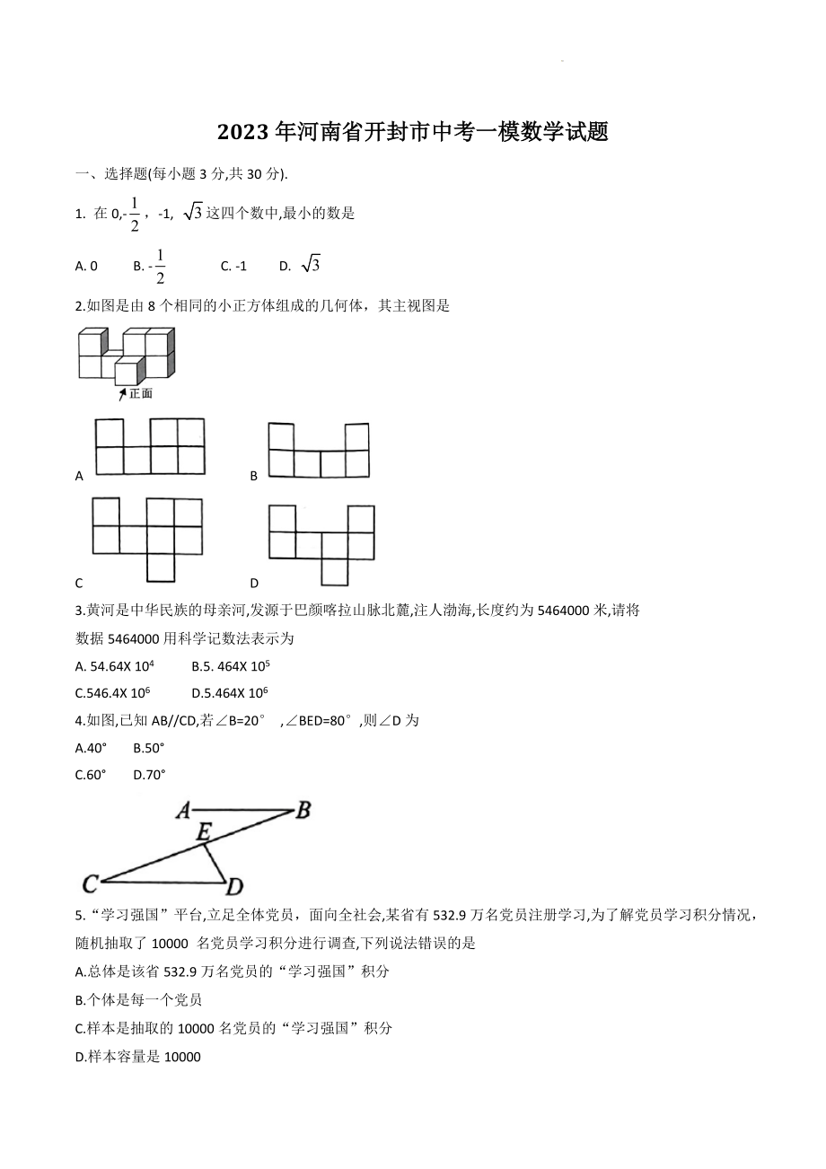 2023年河南省开封市中考一模数学试卷（含答案）_第1页
