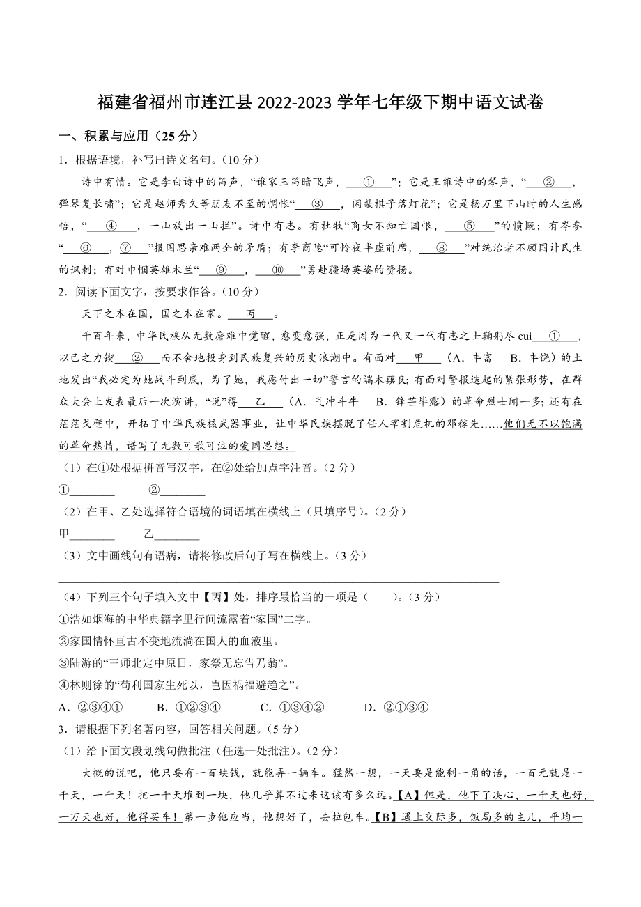 福建省福州市连江县2022-2023学年七年级下期中语文试卷（含答案）_第1页