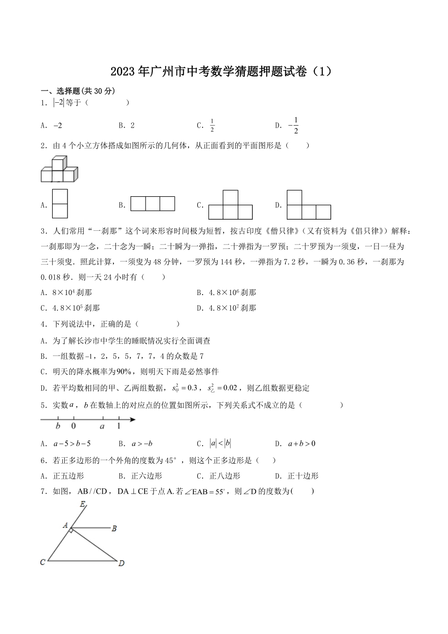 2023年广东省广州市中考数学猜题押题试卷（1）含答案解析_第1页