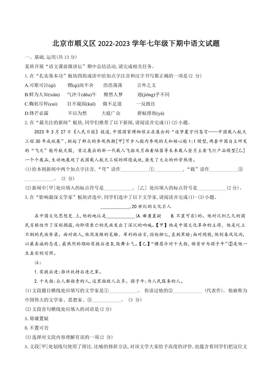 北京市顺义区2022-2023学年七年级下期中语文试卷（含答案）_第1页