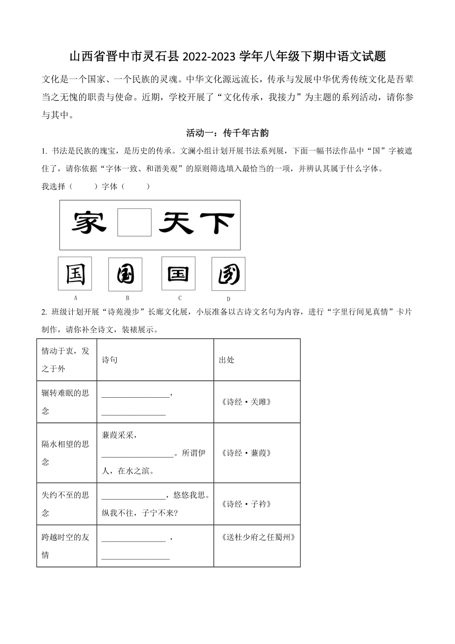山西省晋中市灵石县2022-2023学年八年级下期中语文试卷（含答案解析）_第1页