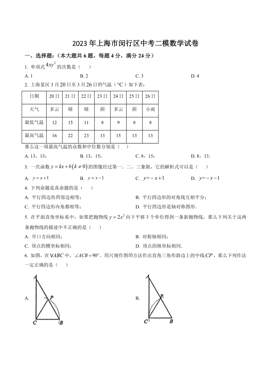 2023年上海市闵行区中考二模数学试卷（含答案解析）_第1页