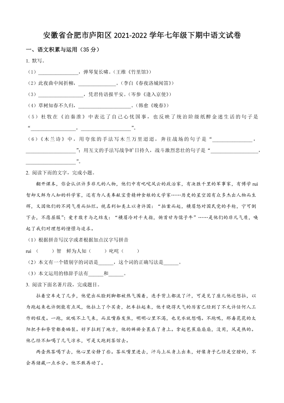 安徽省合肥市庐阳区2021-2022学年七年级下期中语文试卷（含答案解析）_第1页