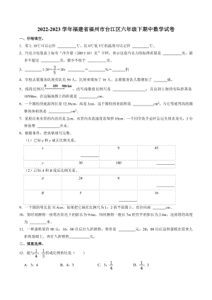 2022-2023学年福建省福州市台江区六年级下期中数学试卷（含答案解析）