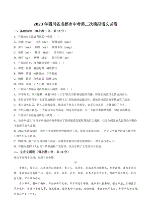 2023年四川省成都市中考第三次模拟语文试卷（含答案）