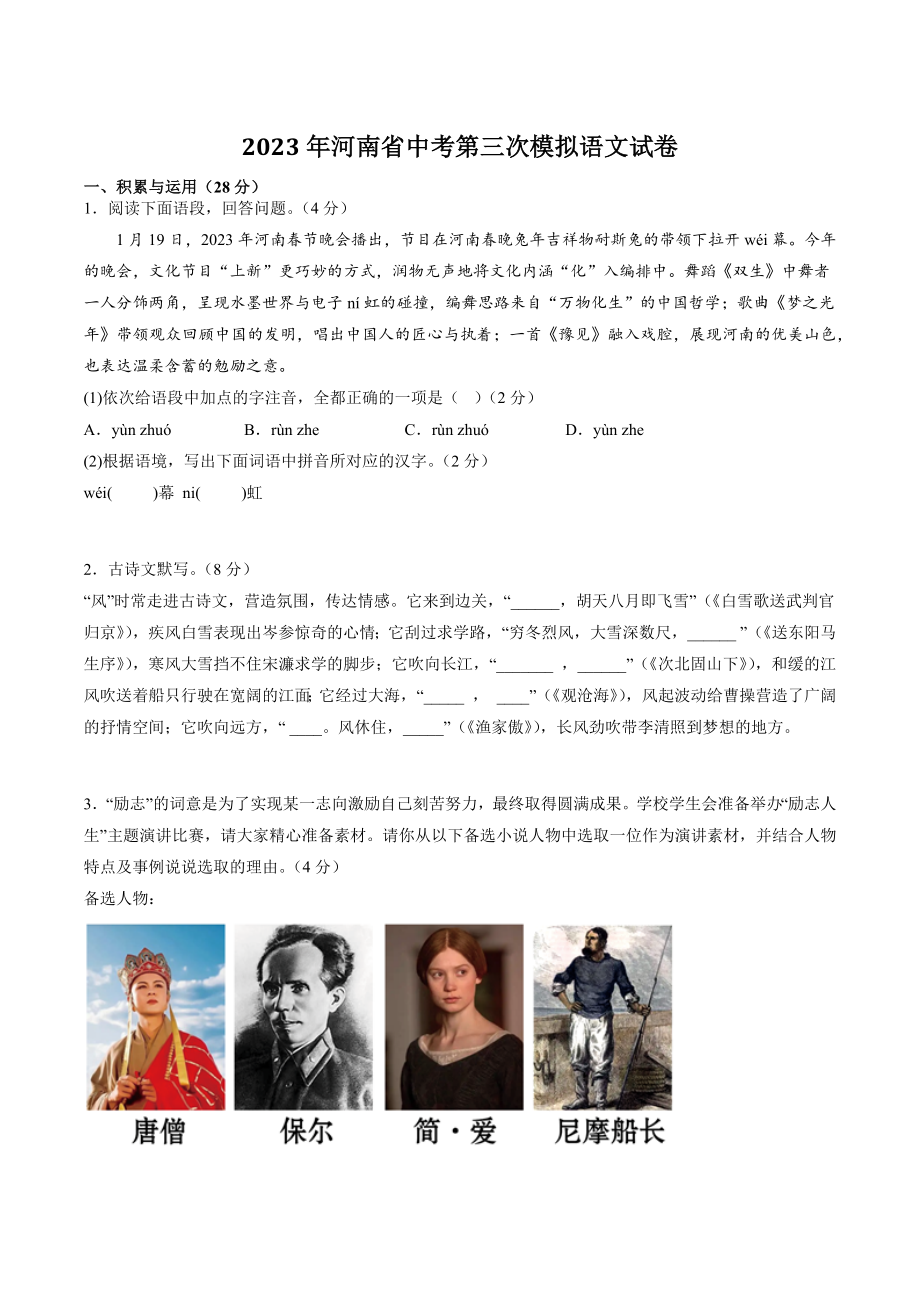 2023年河南省中考第三次模拟语文试卷（含答案）_第1页