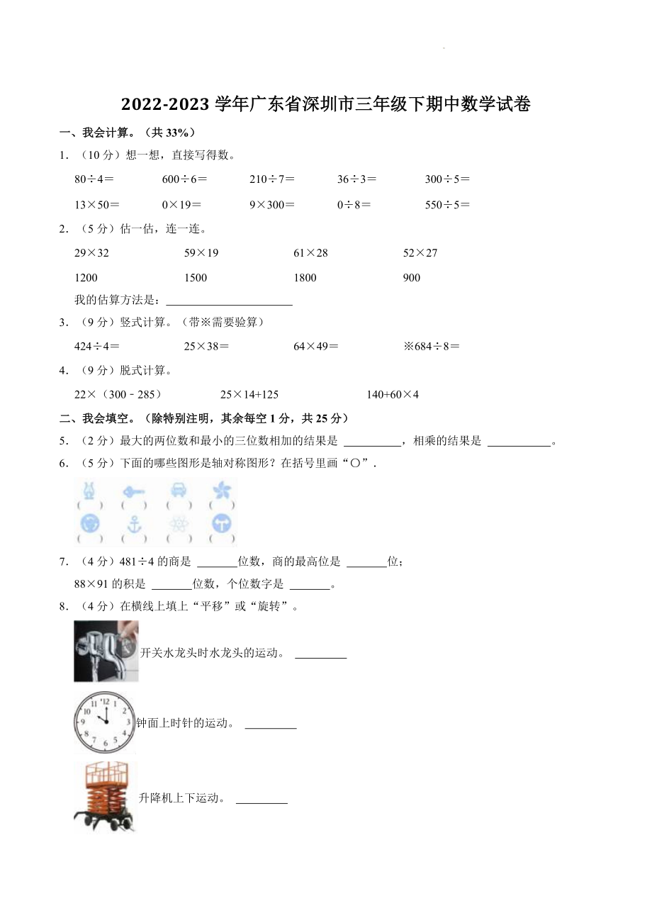 广东省深圳市2022-2023学年三年级下期中数学试卷（含答案解析）_第1页