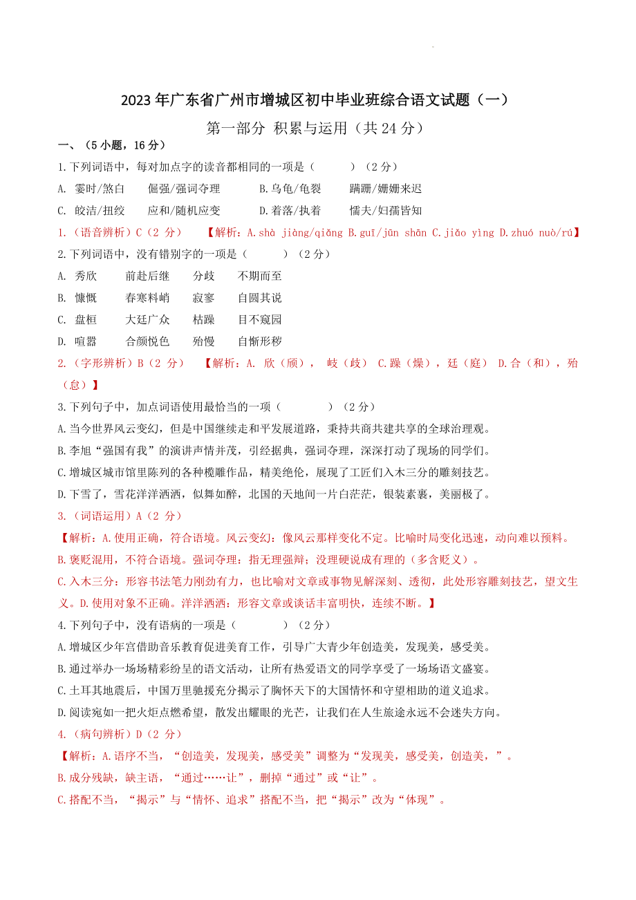2023年广东省广州市增城区初中毕业班综合语文试题（一）含答案_第1页