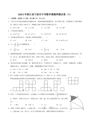 2023年浙江省宁波市中考数学猜题押题试卷（1）含答案解析