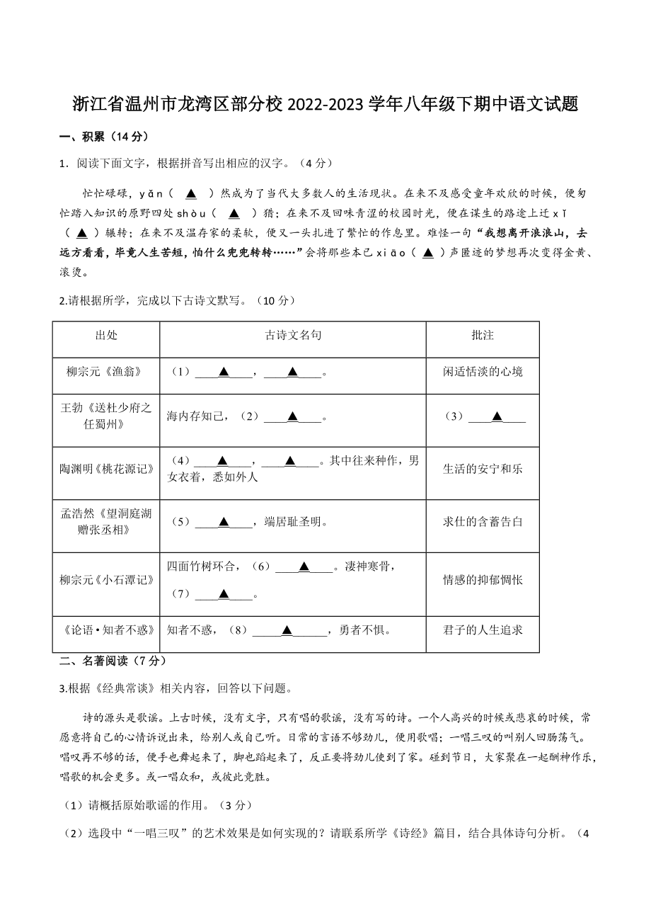 浙江省温州市龙湾区部分校2022-2023学年八年级下期中语文试卷（含答案）_第1页