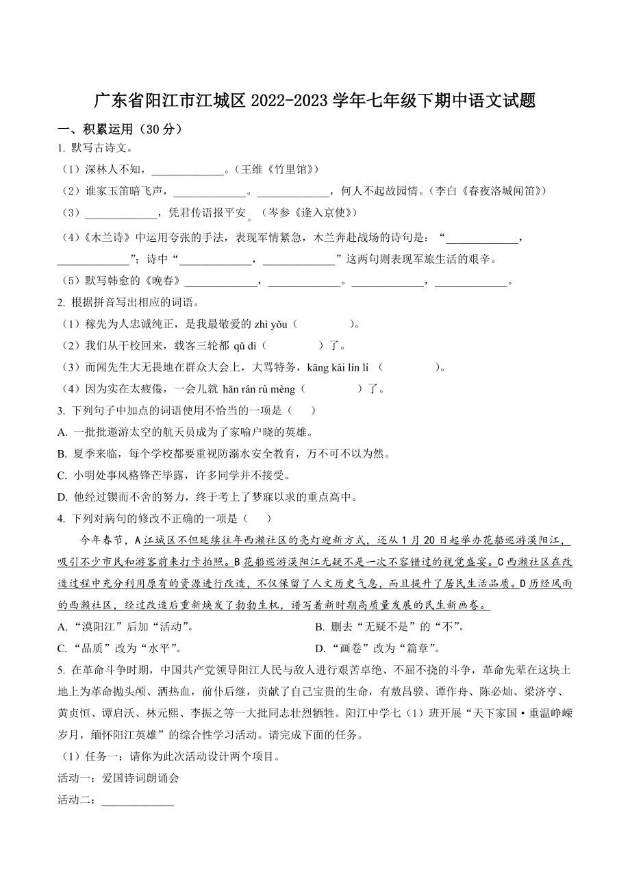 广东省阳江市江城区2022-2023学年七年级下期中语文试卷（含答案解析）_第1页