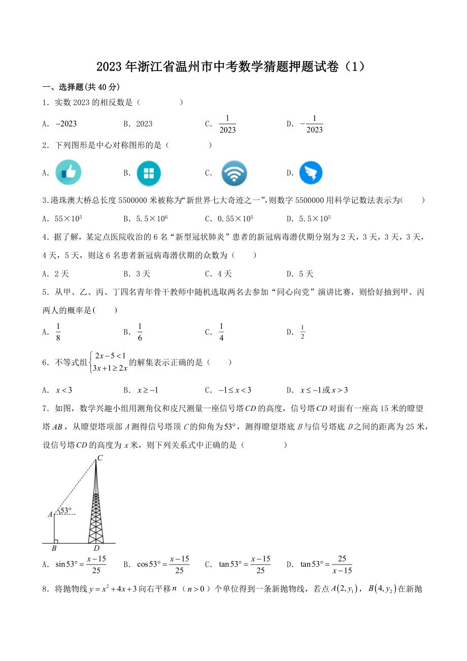 2023年浙江省温州市中考数学猜题押题试卷（1）含答案解析_第1页