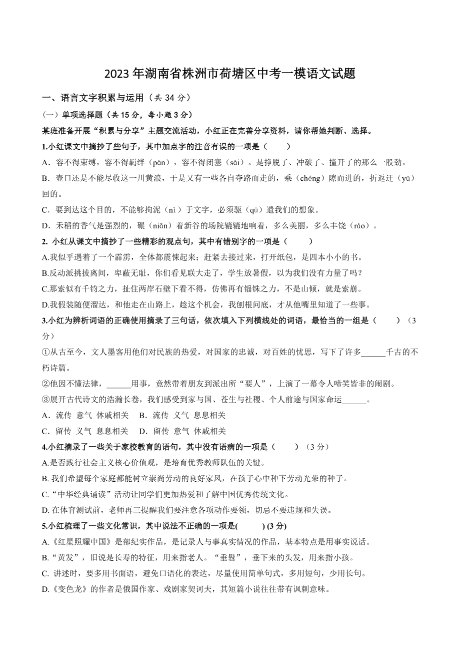 2023年湖南省株洲市荷塘区中考一模语文试卷（含答案）_第1页