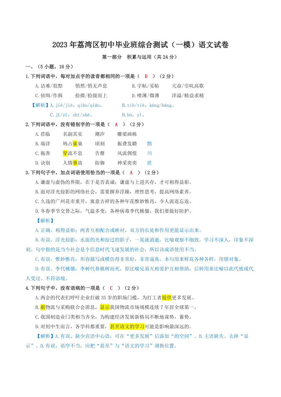 2023年广东省广州市荔湾区中考一模语文试卷（含答案）_第1页