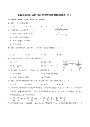 2023年浙江省杭州市中考数学猜题押题试卷（1）含答案解析