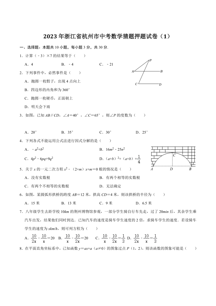 2023年浙江省杭州市中考数学猜题押题试卷（1）含答案解析_第1页