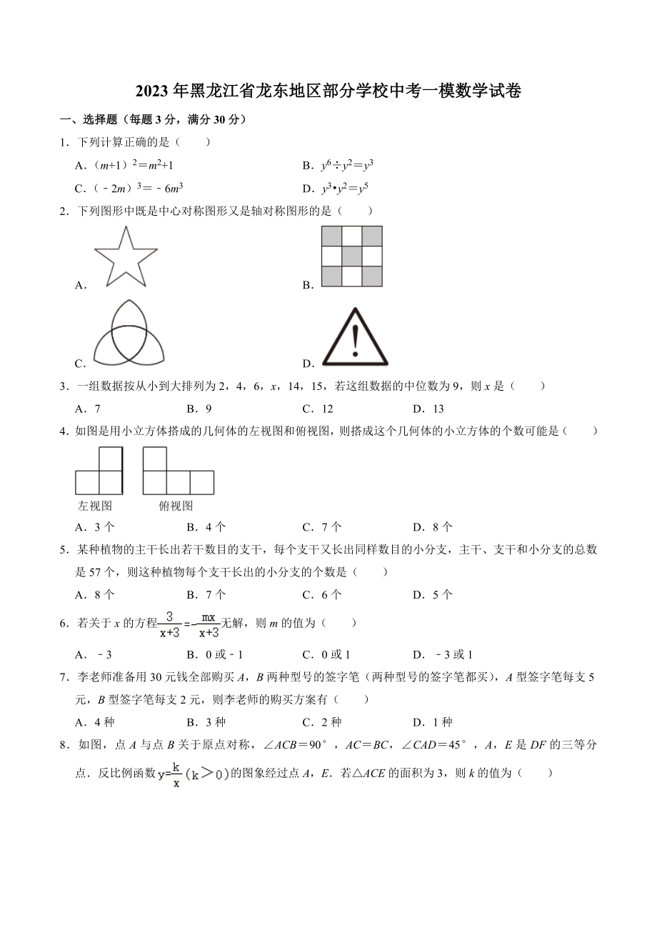 2023年黑龙江省龙东地区部分学校中考数学一模试卷（含答案）_第1页