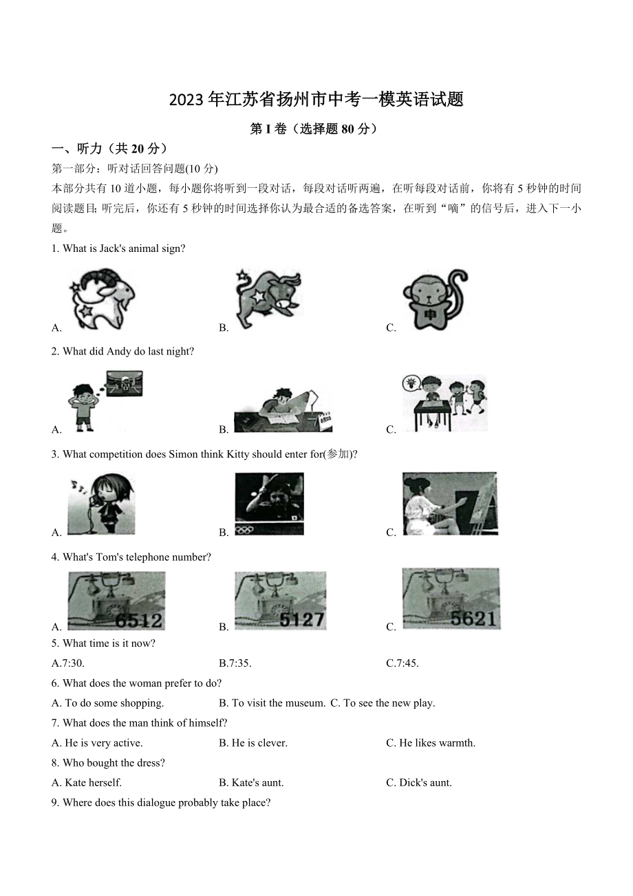 2023年江苏省扬州市中考一模英语试卷（含答案）_第1页