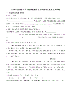 2023年安徽省六安市舒城县初中毕业学业考试模拟语文试卷（含答案）