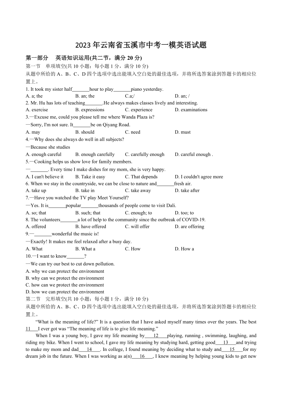 2023年云南省玉溪市中考一模英语试卷（含答案）_第1页