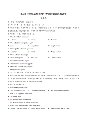 2023年浙江省杭州市中考英语猜题押题试卷（含答案）