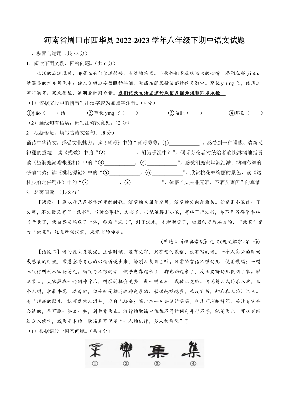 河南省周口市西华县2022-2023学年八年级下期中语文试卷（含答案）_第1页