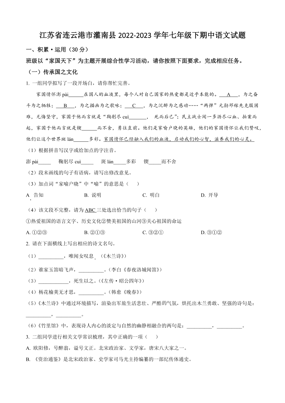 江苏省连云港市灌南县2022-2023学年七年级下期中语文试卷（含答案解析）_第1页