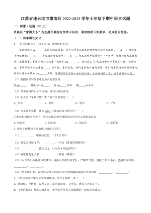 江苏省连云港市灌南县2022-2023学年七年级下期中语文试卷（含答案解析）