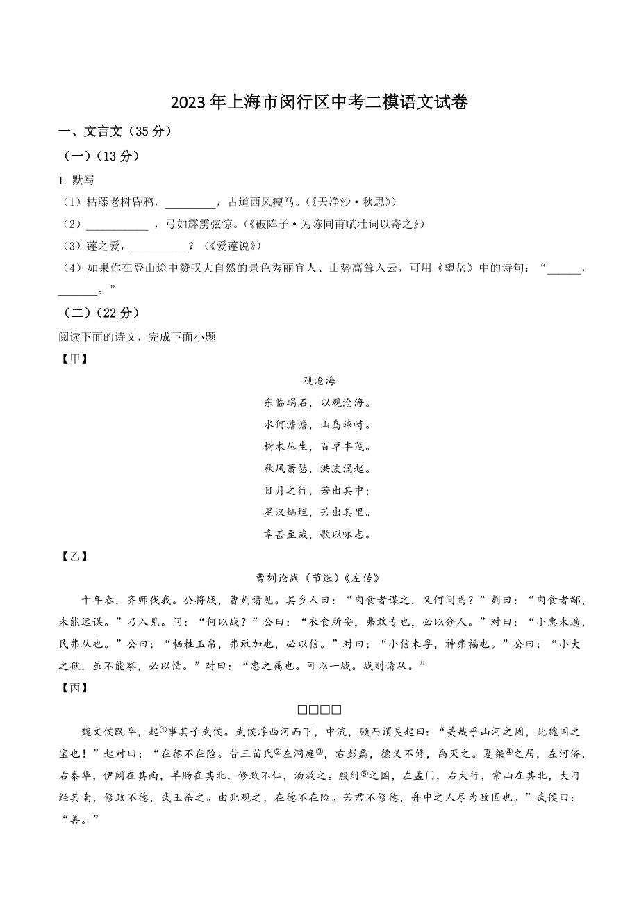 2023年上海市闵行区中考二模语文试卷（含答案解析）_第1页