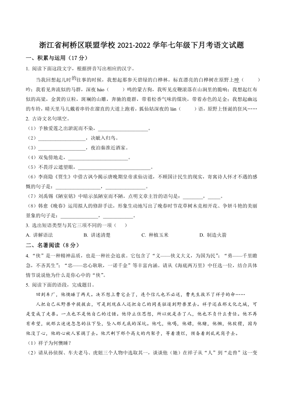 浙江省柯桥区联盟学校2021-2022学年七年级下月考语文试卷（含答案解析）_第1页