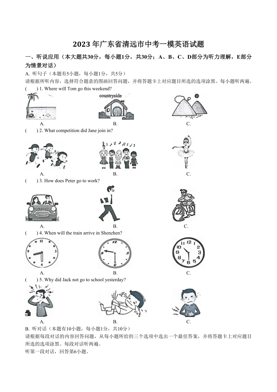 2023年广东省清远市中考一模英语试卷（含答案）_第1页