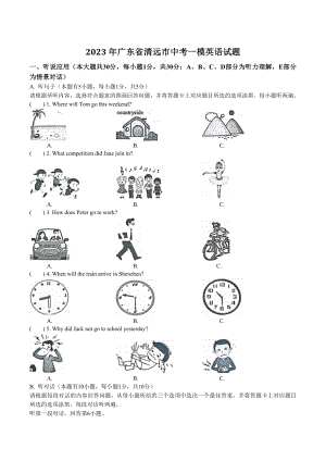 2023年广东省清远市中考一模英语试卷（含答案）