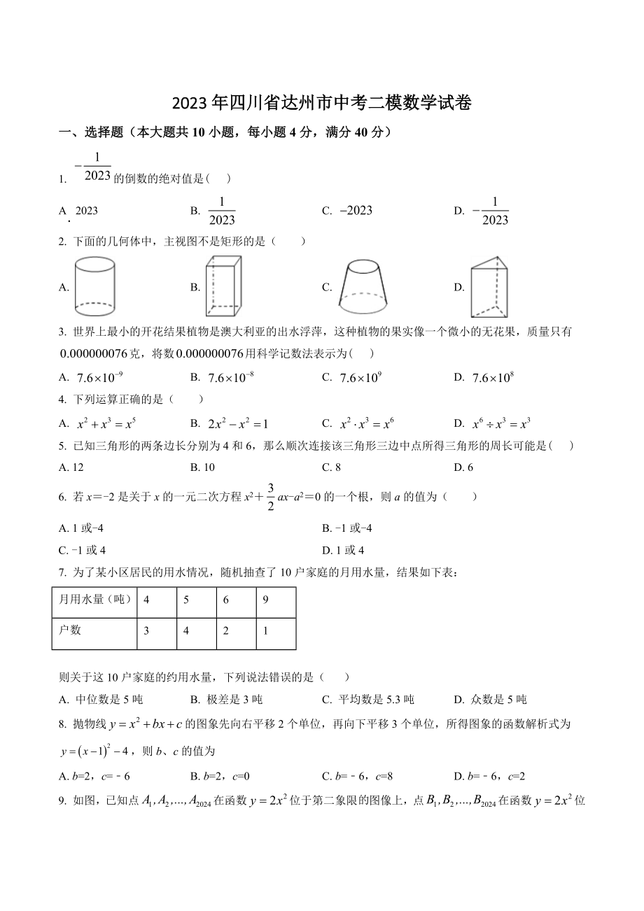 2023年四川省达州市中考二模数学试卷（含答案解析）_第1页