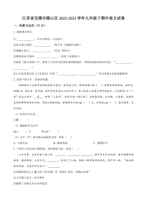 江苏省无锡市锡山区2022-2023学年九年级下期中语文试卷（含答案解析）