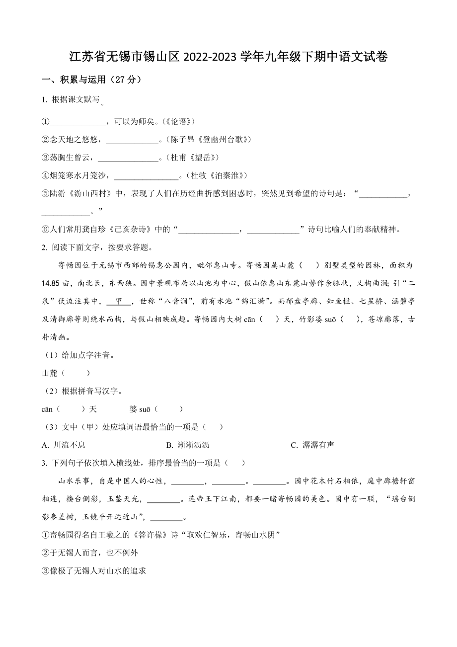 江苏省无锡市锡山区2022-2023学年九年级下期中语文试卷（含答案解析）_第1页