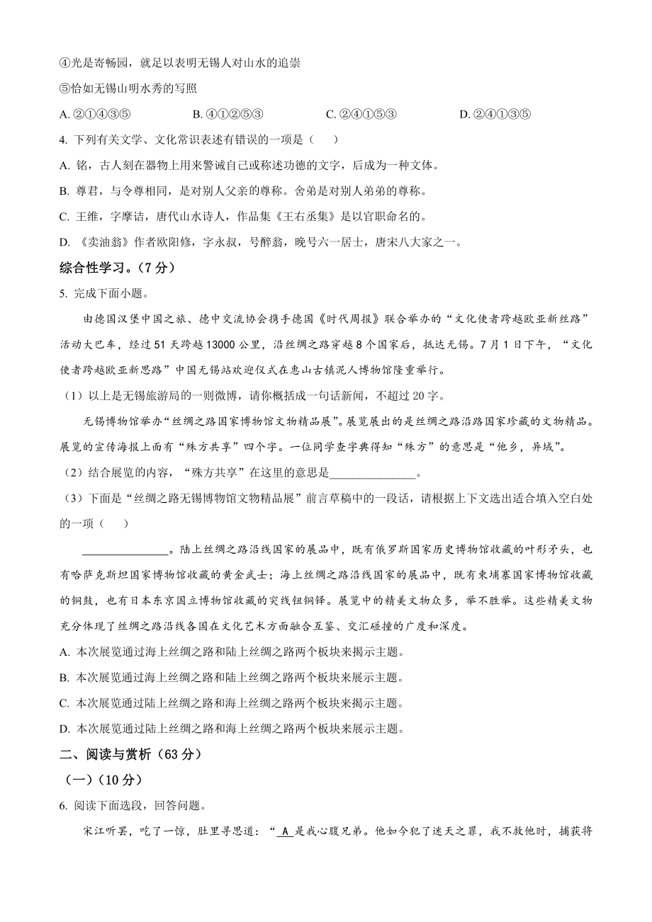 江苏省无锡市锡山区2022-2023学年九年级下期中语文试卷（含答案解析）_第2页