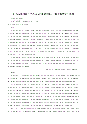 广东省梅州市五校2022-2023学年高二下期中联考语文试卷（含答案）