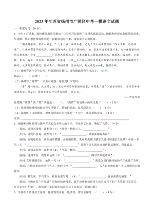 2023年江苏省扬州市广陵区中考一模语文试卷（含答案）