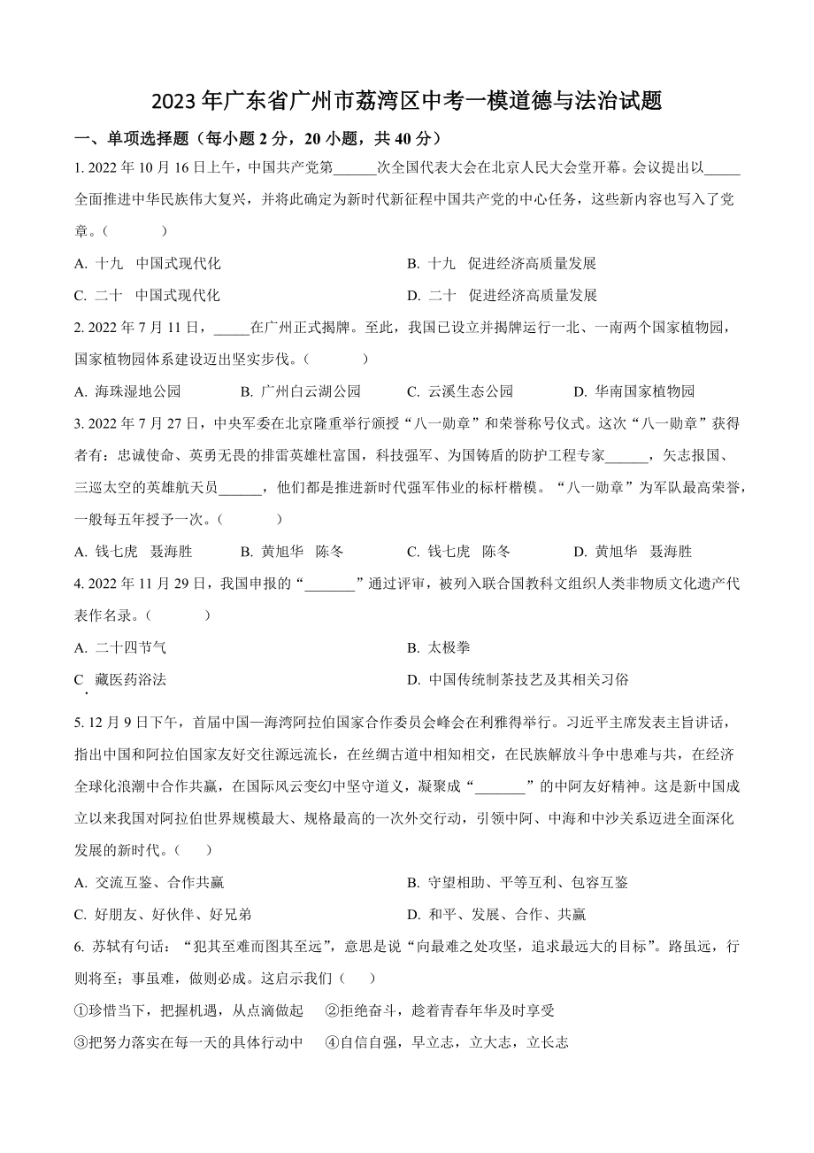2023年广东省广州市荔湾区中考一模道德与法治试卷（含答案解析）_第1页