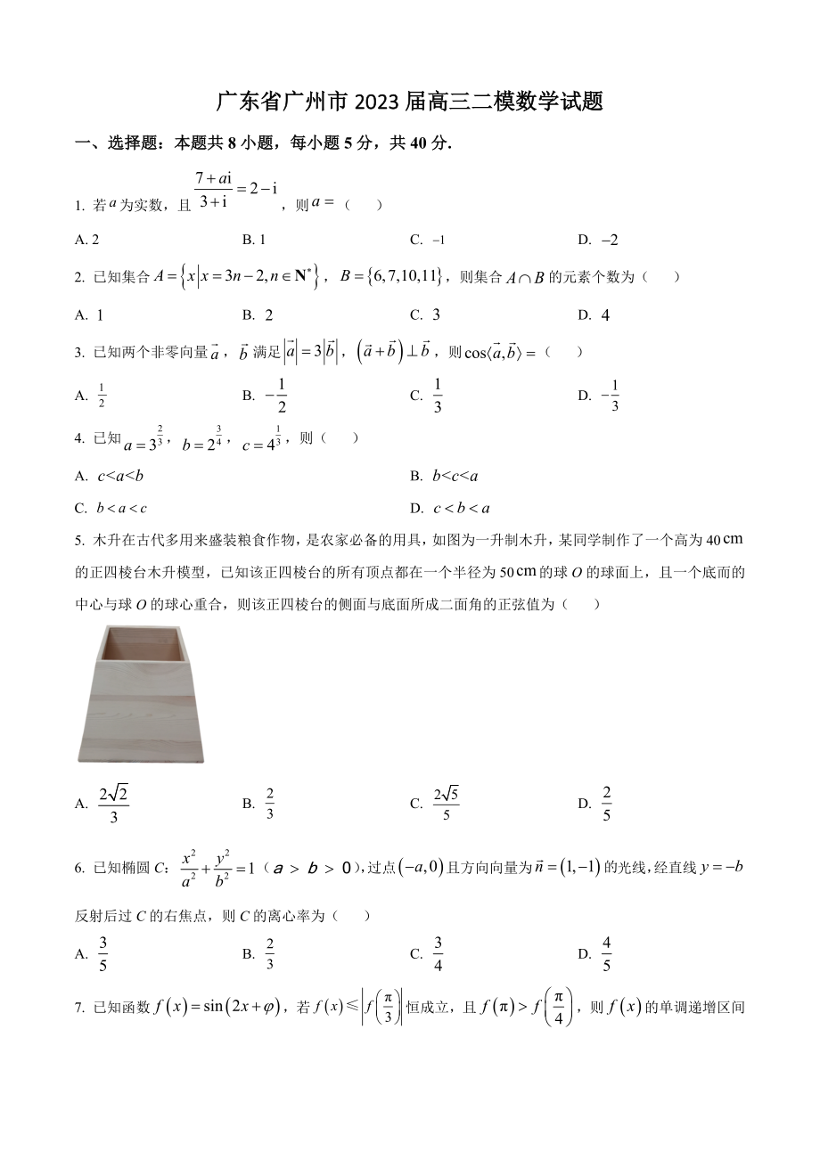 广东省广州市2023届高三二模数学试卷（含答案解析）_第1页