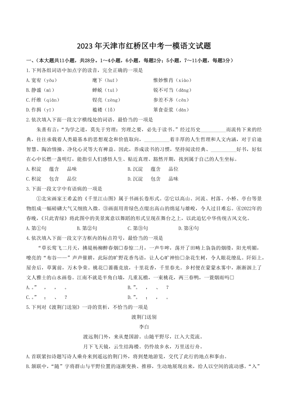 2023年天津市红桥区中考一模语文试卷（含答案）_第1页