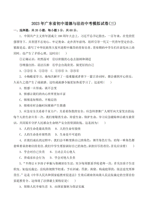 2023年广东省初中道德与法治中考模拟试卷（三）含答案