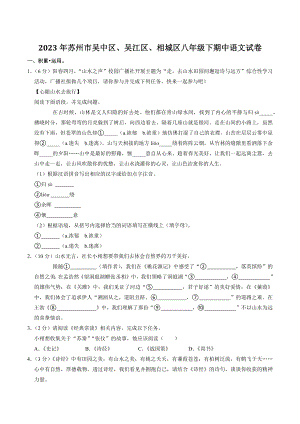 江苏省苏州市吴中、吴江、相城区2022-2023学年八年级下期中考试语文试卷（含答案）